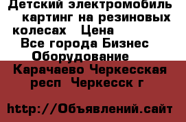 Детский электромобиль -  картинг на резиновых колесах › Цена ­ 13 900 - Все города Бизнес » Оборудование   . Карачаево-Черкесская респ.,Черкесск г.